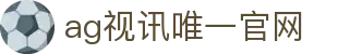 ag视讯唯一官网 | 亚游aga8电游_AG电子官网欢迎您